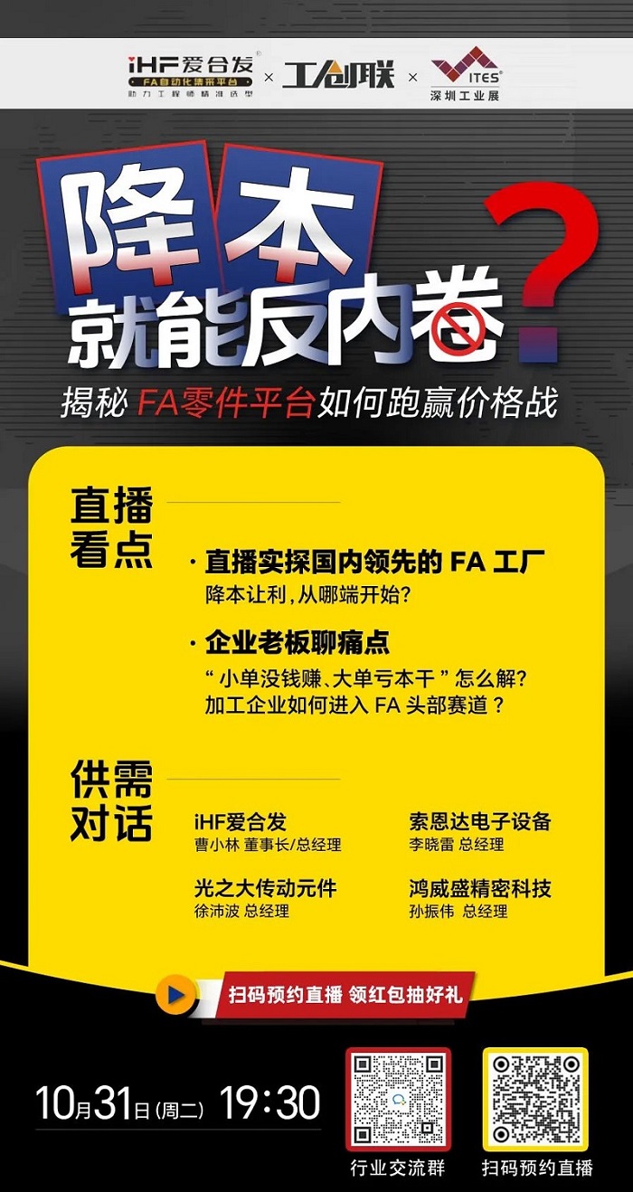 「直播探廠」直擊行業(yè)痛點，F(xiàn)A零件平臺如何跑贏價格戰(zhàn)？反內(nèi)卷？