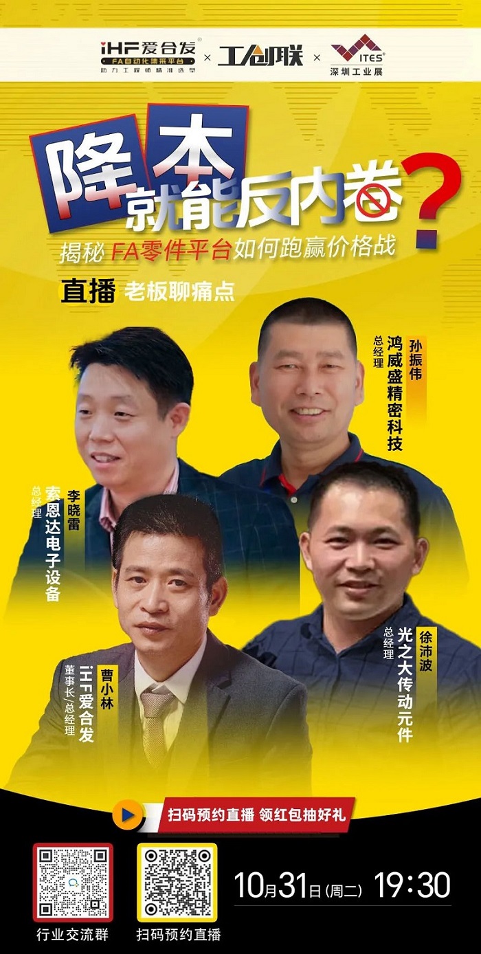 「直播探廠」直擊行業(yè)痛點，F(xiàn)A零件平臺如何跑贏價格戰(zhàn)？反內(nèi)卷？